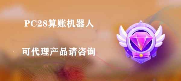 图片旺旺QQ算账机器人-全自动算账软件-PC28算账机器人-打造全网最好用的开群算账机器人雅居