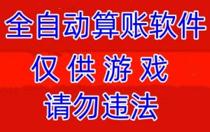 QQ算账机器人-全自动算账机器人-打造全网最好用的开群算账机器人旺旺QQ算账机器人-全自动算账软件-PC28算账机器人-打造全网最好用的开群算账机器人雅居